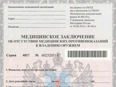Медицинская справка Форма №002-О/у и № 003-О/у охранникам и заключение комиссии об отсутствии заболеваний и медицинских противопоказаний.