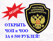 Как открыть ЧОП или ЧОО за 6 500 рублей в Москве