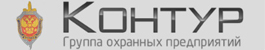 Группа охранных предприятий КОНТУР