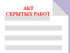 Акт скрытых работ строительства КХО для ЧОП и ЧОО